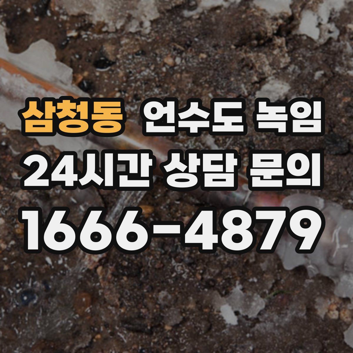 삼청동 언수도 녹임