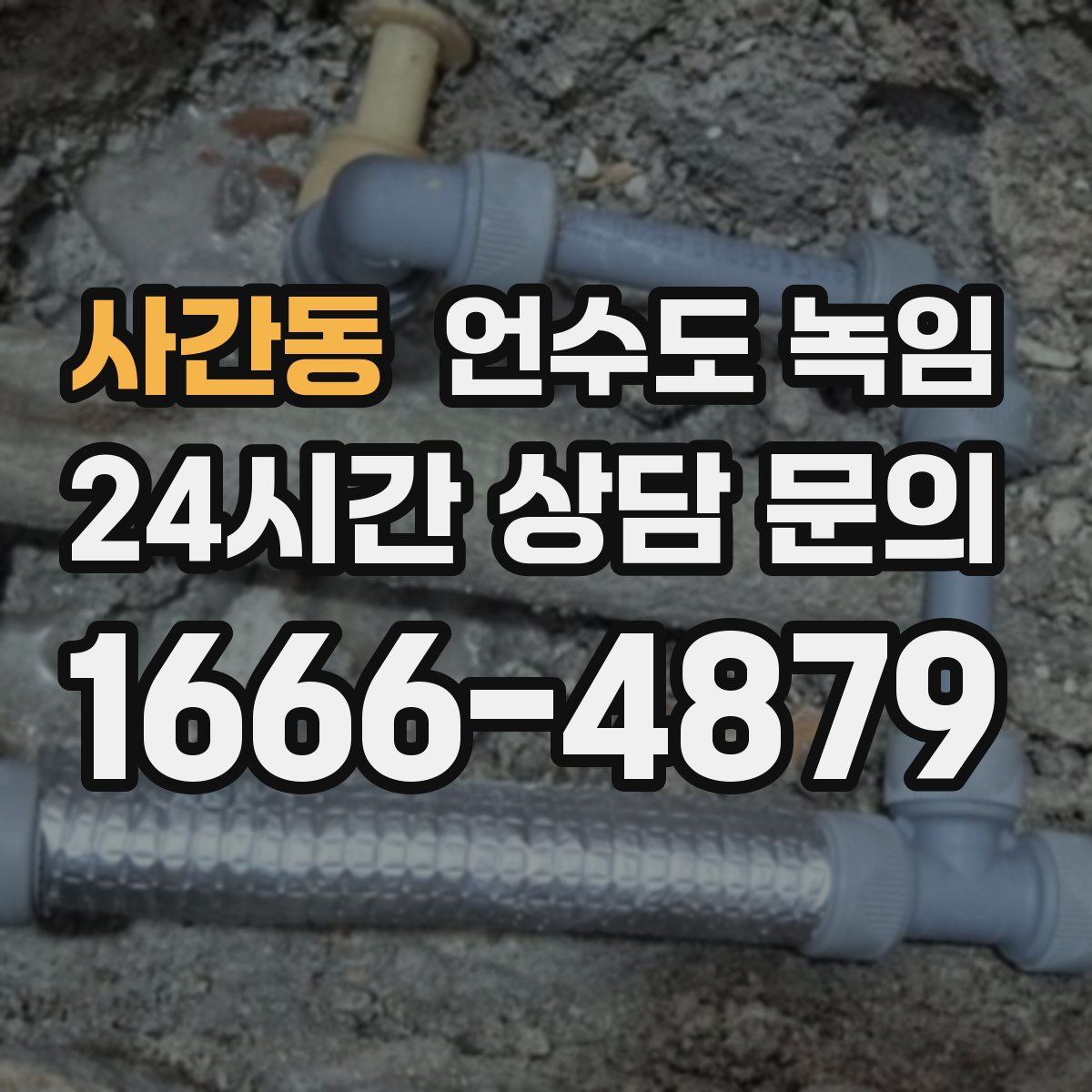 사간동 언수도 녹임