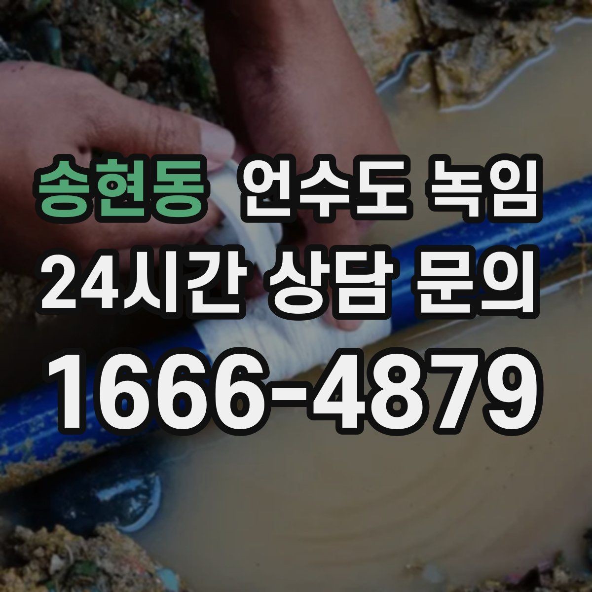 송현동 언수도 녹임 해빙 중 물샘이 시작되면 즉시 해야 할 조치