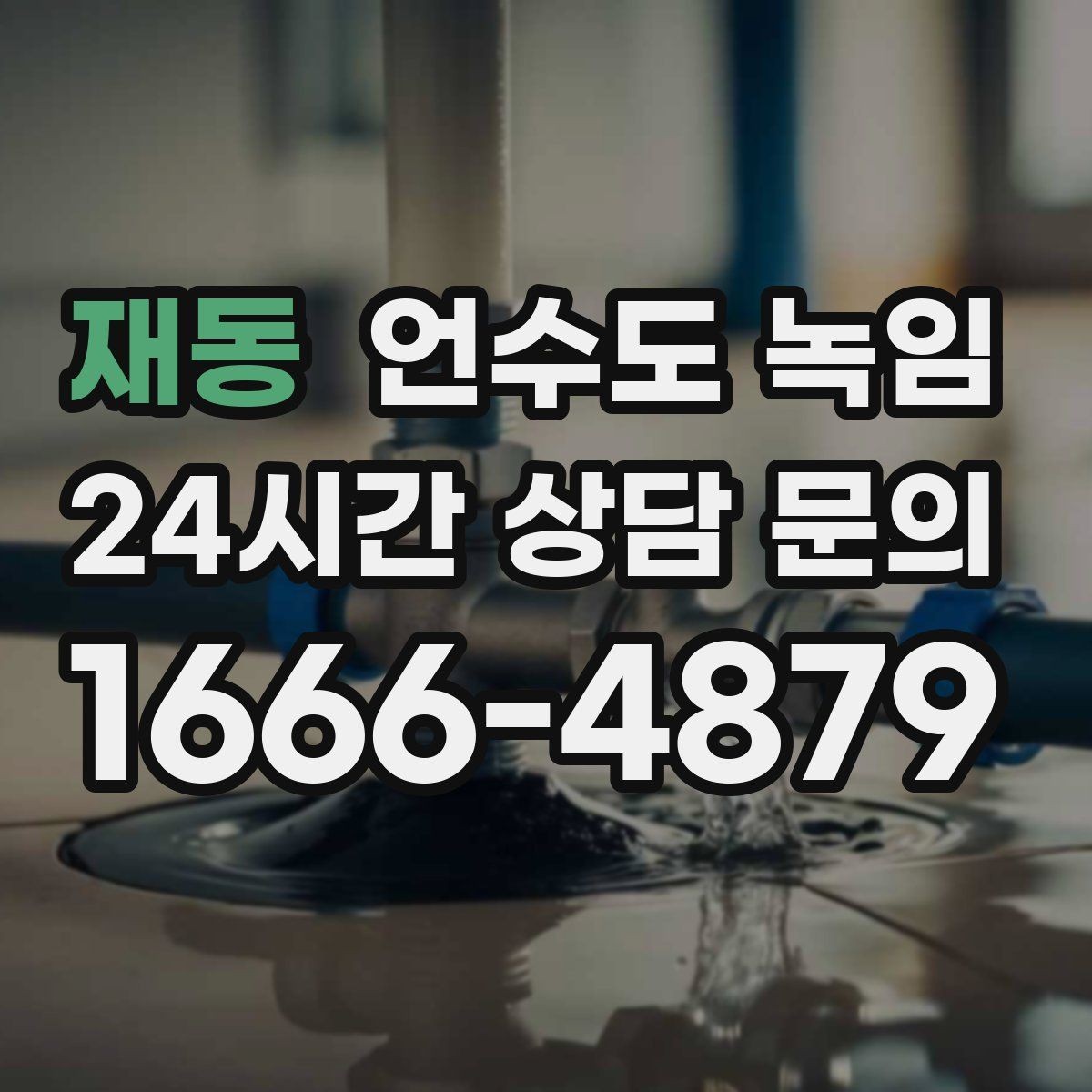 재동 언수도 녹임 한파 전에 준비하면 좋은 예방법 체크리스트