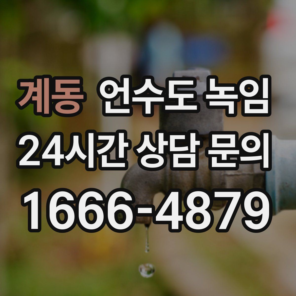 계동 언수도 녹임 계량기 밸브가 굳었을 때 무리하면 위험한 이유