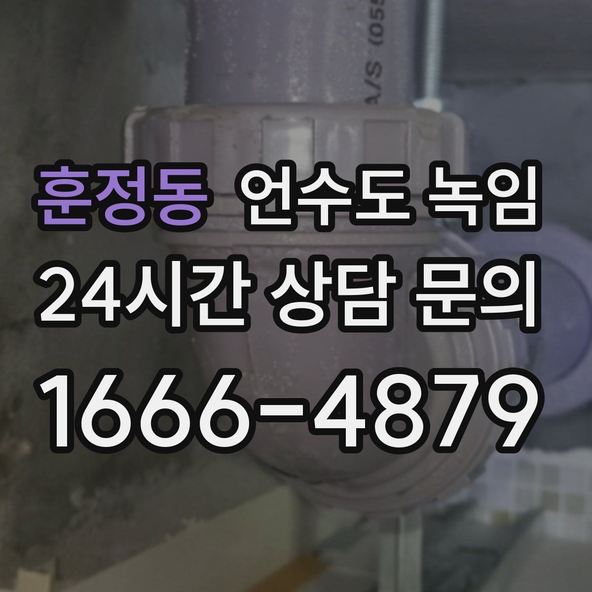 훈정동 언수도 녹임 상가 휴무 후 수도가 안 나올 때 대처