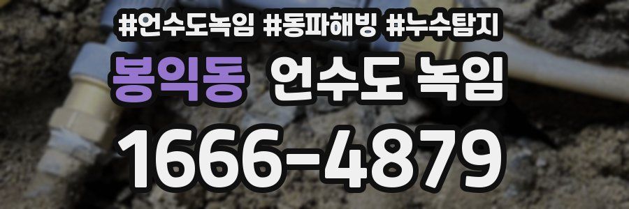 봉익동 언수도 녹임