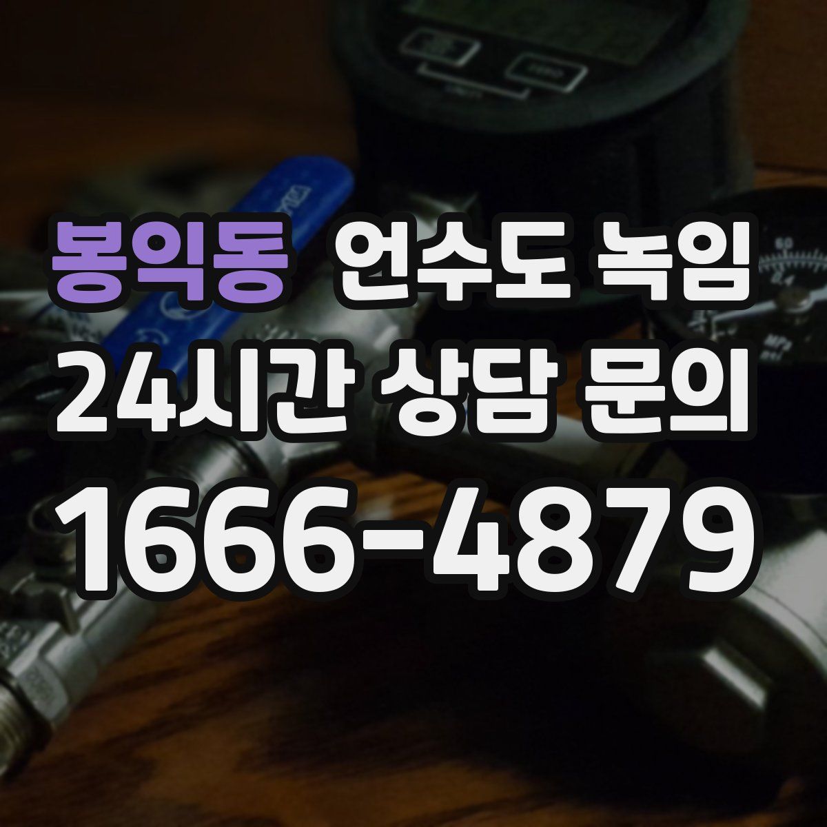 봉익동 언수도 녹임