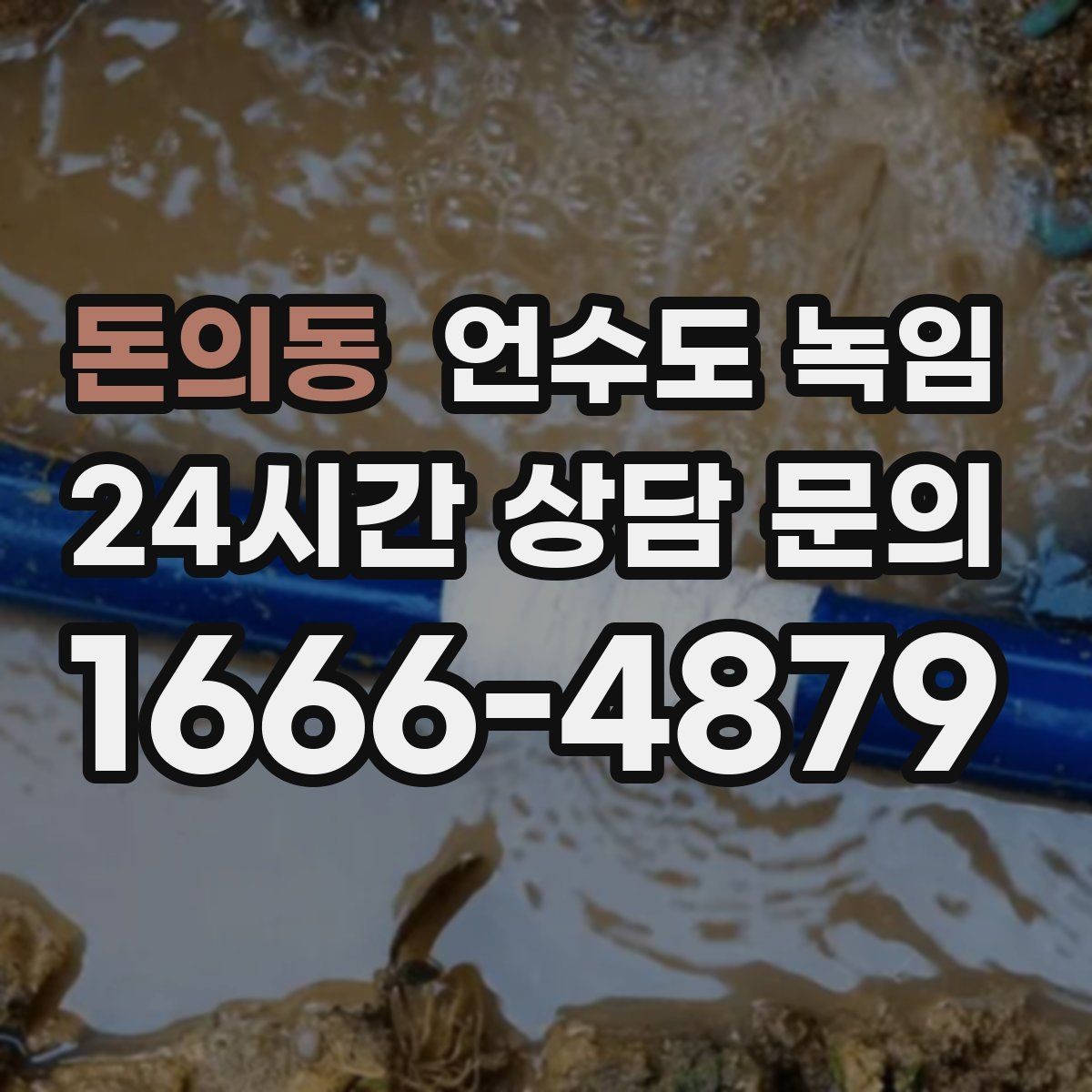 돈의동 언수도 녹임 해빙 후 수전에서 공기 소리가 나면 왜 그럴까