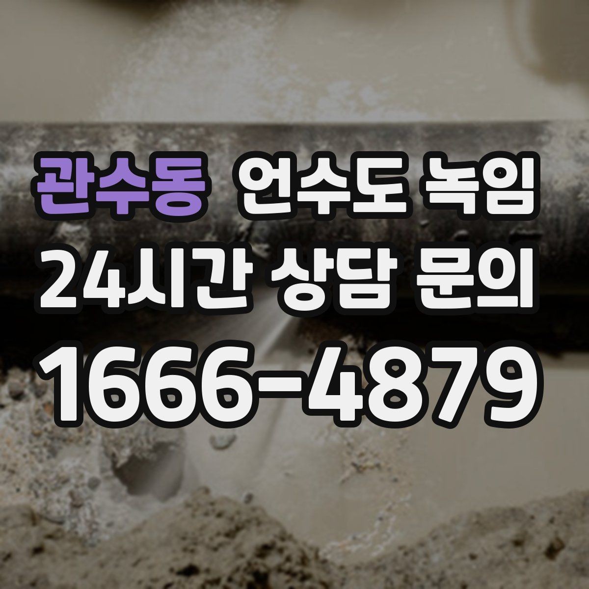 관수동 언수도 녹임 온수 배관 해빙이 필요한 대표 상황