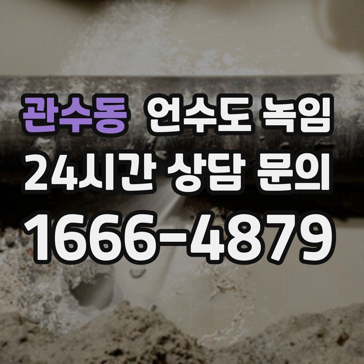 관수동 언수도 녹임