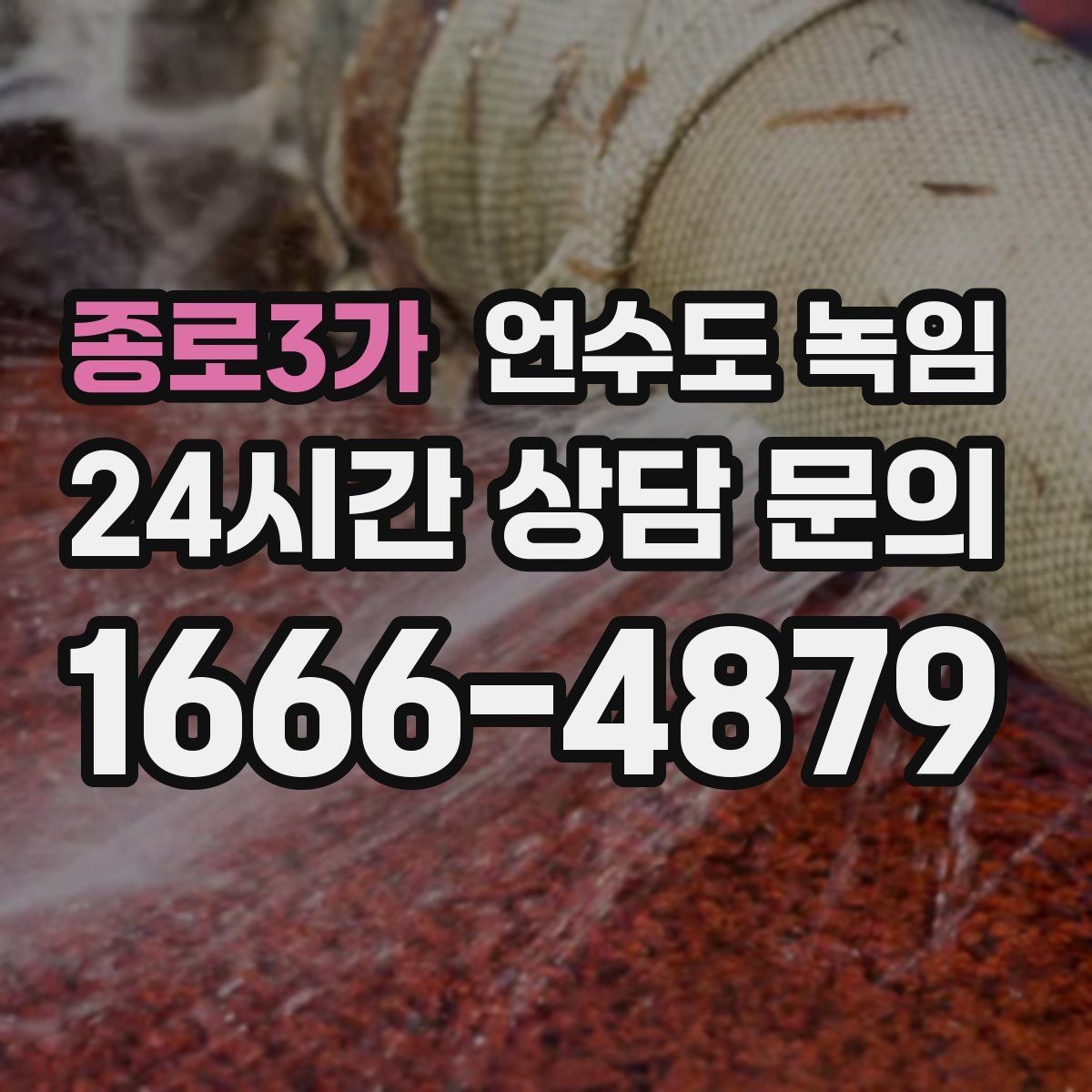 종로3가 언수도 녹임 해빙 뒤 물이 탁하면 점검이 필요한 이유