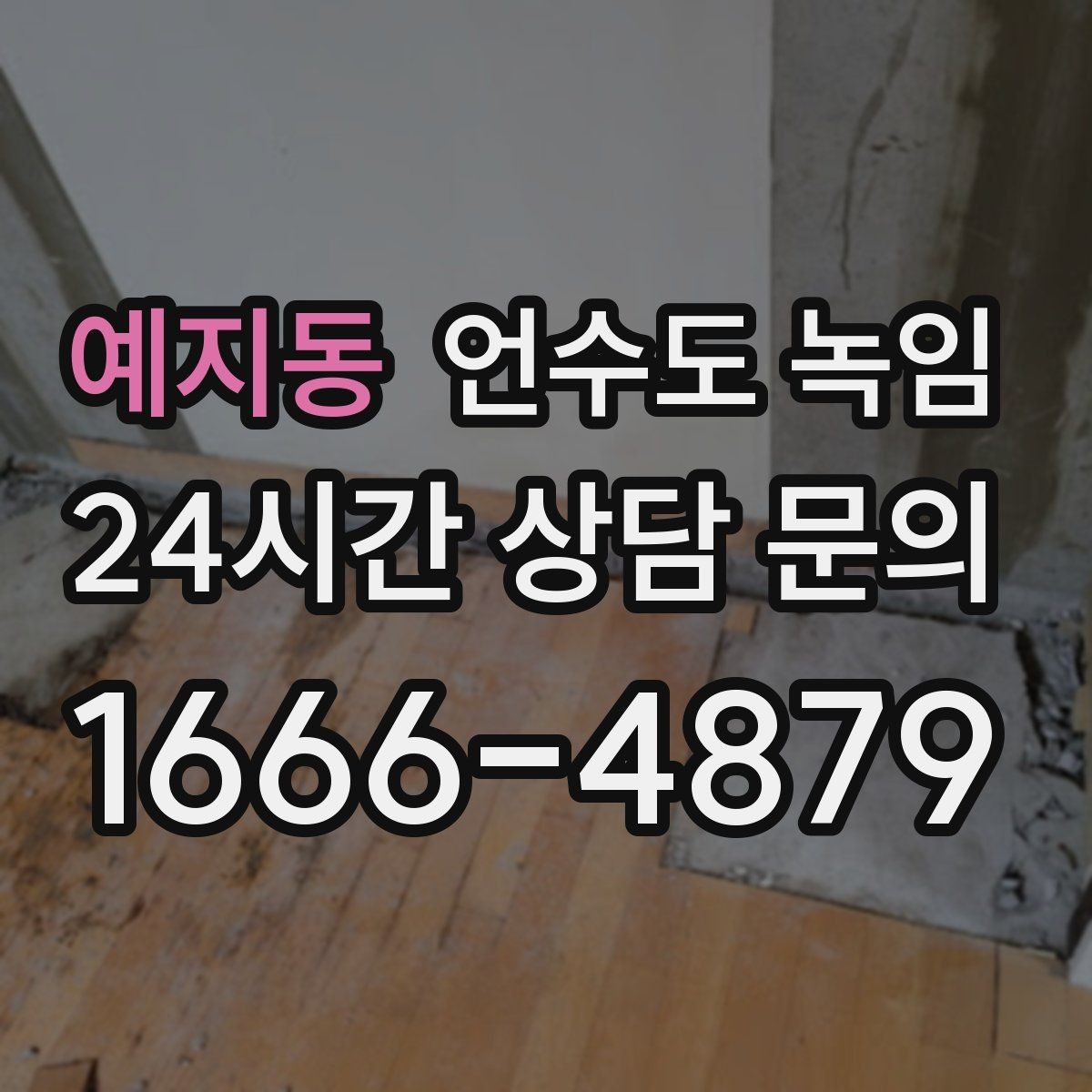 예지동 언수도 녹임 주말에 비운 집 수도가 얼었을 때 대처