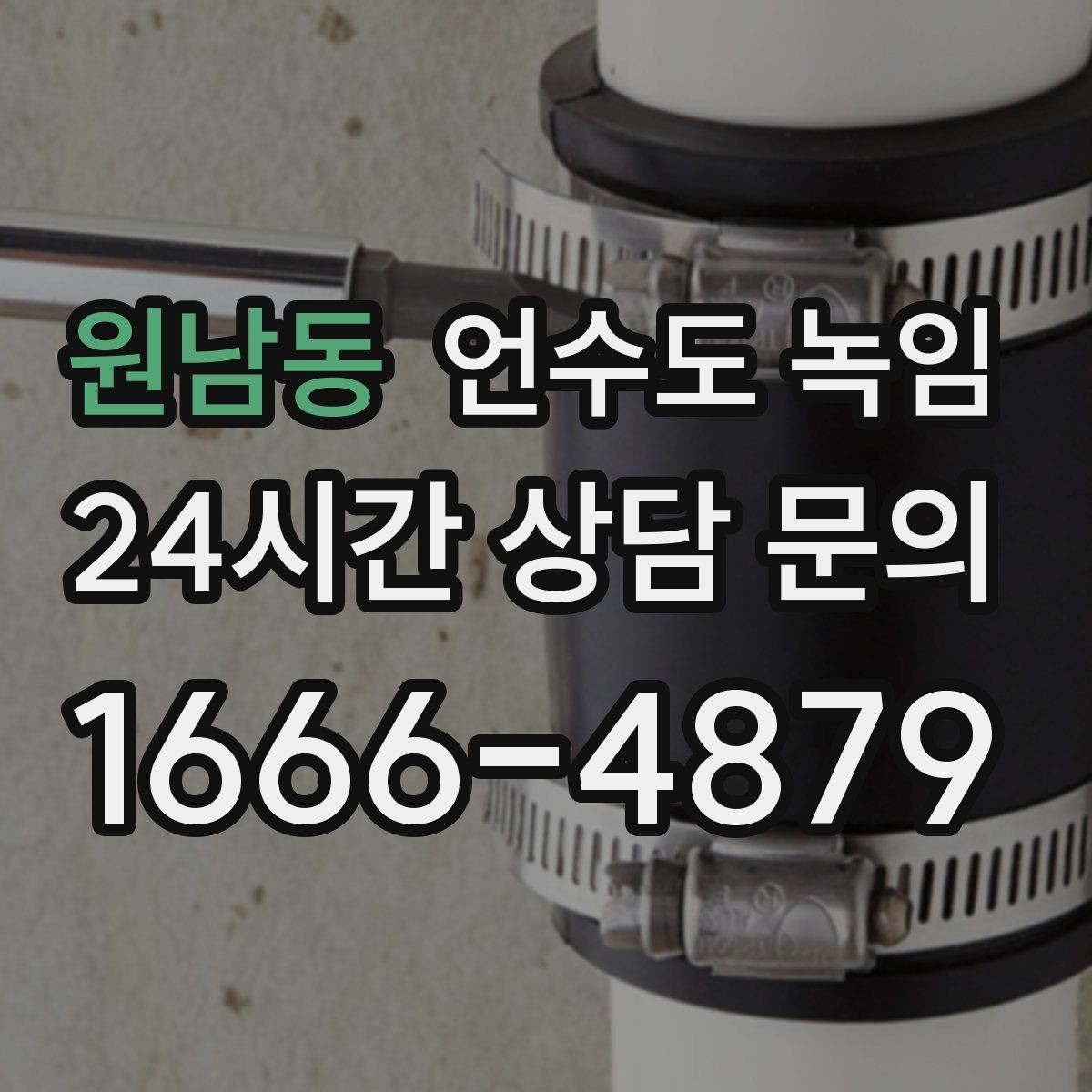 원남동 언수도 녹임 아침에 물이 안 나오면 의심할 원인