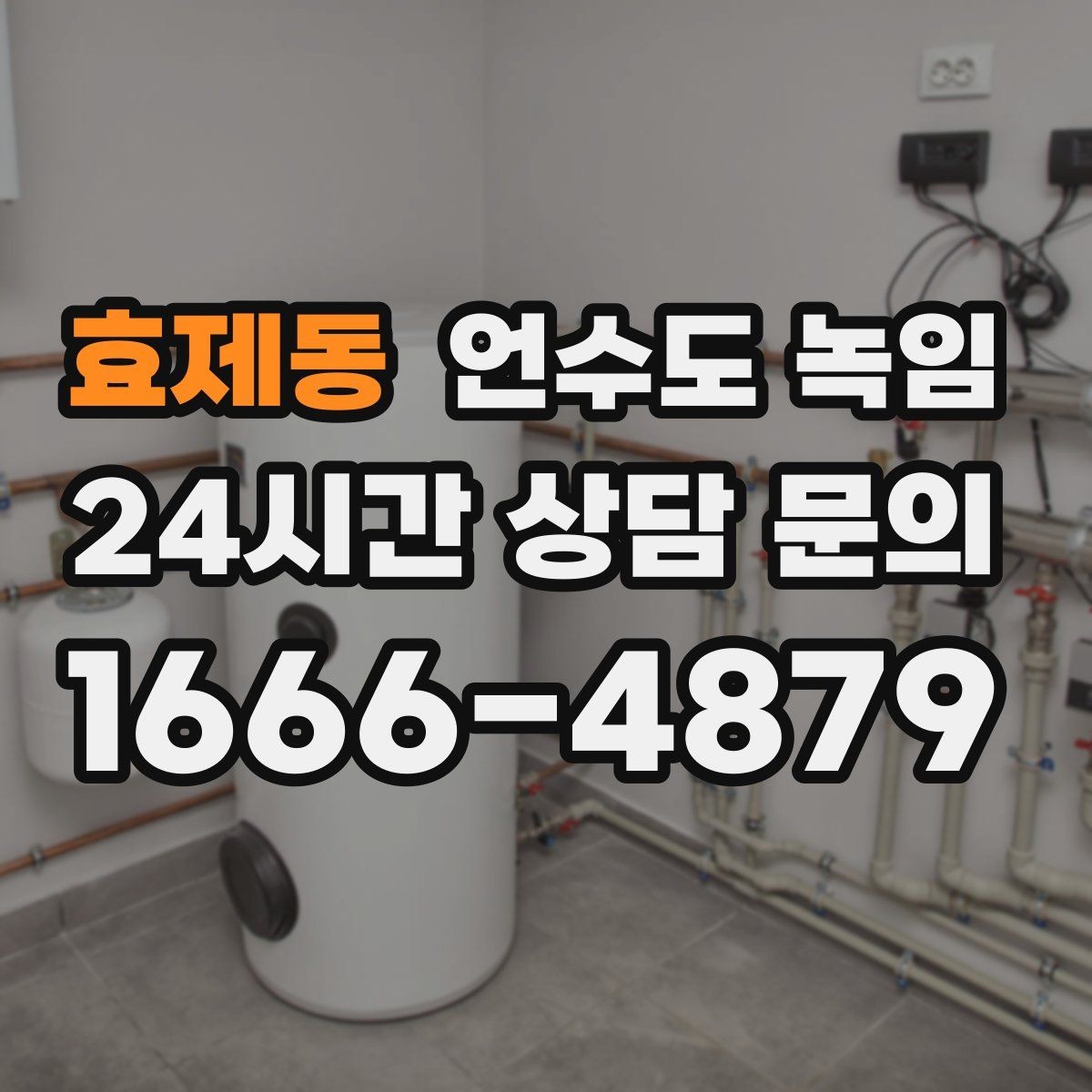 효제동 언수도 녹임 계량기는 도는데 물이 안 나오면 어디가 얼었을까