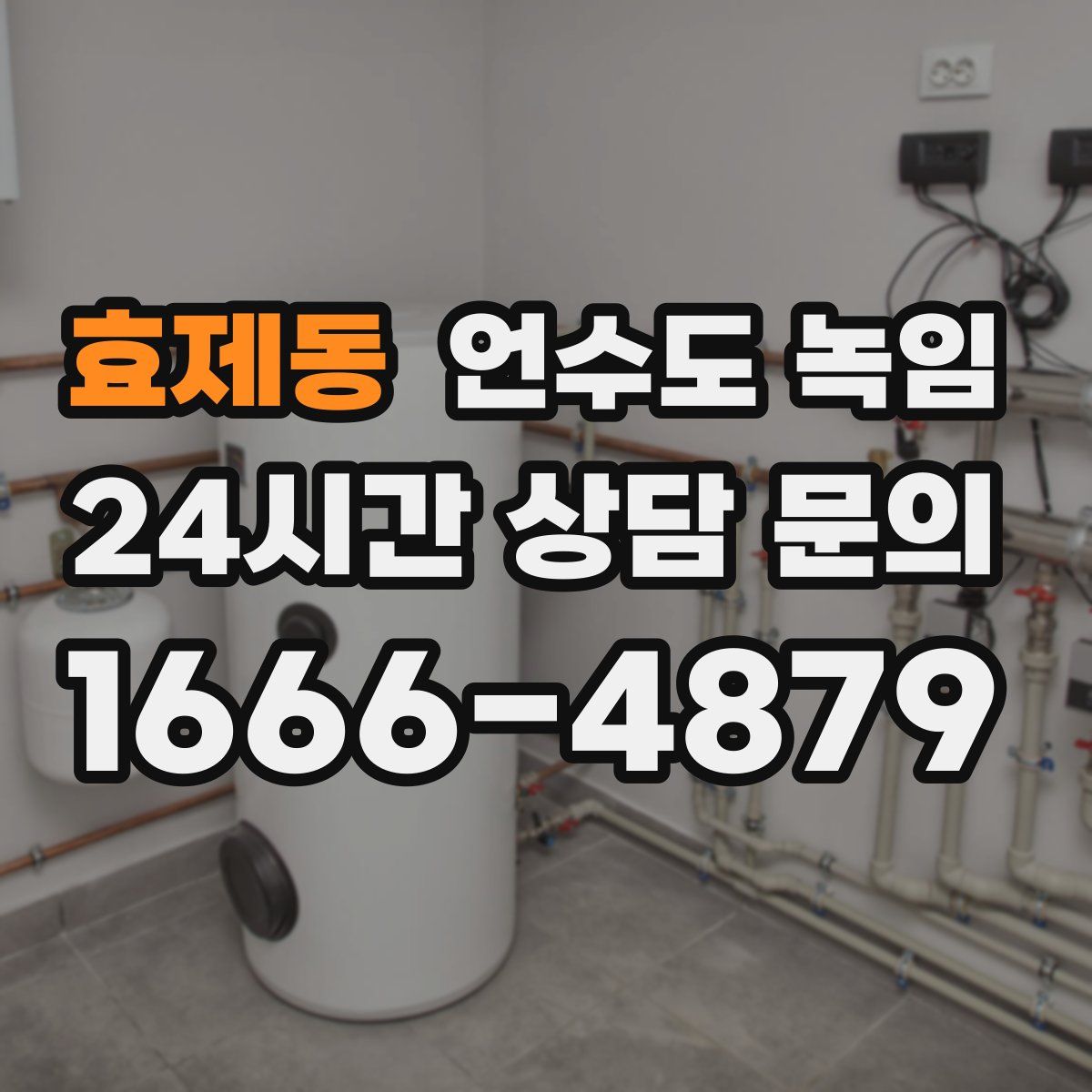 효제동 언수도 녹임