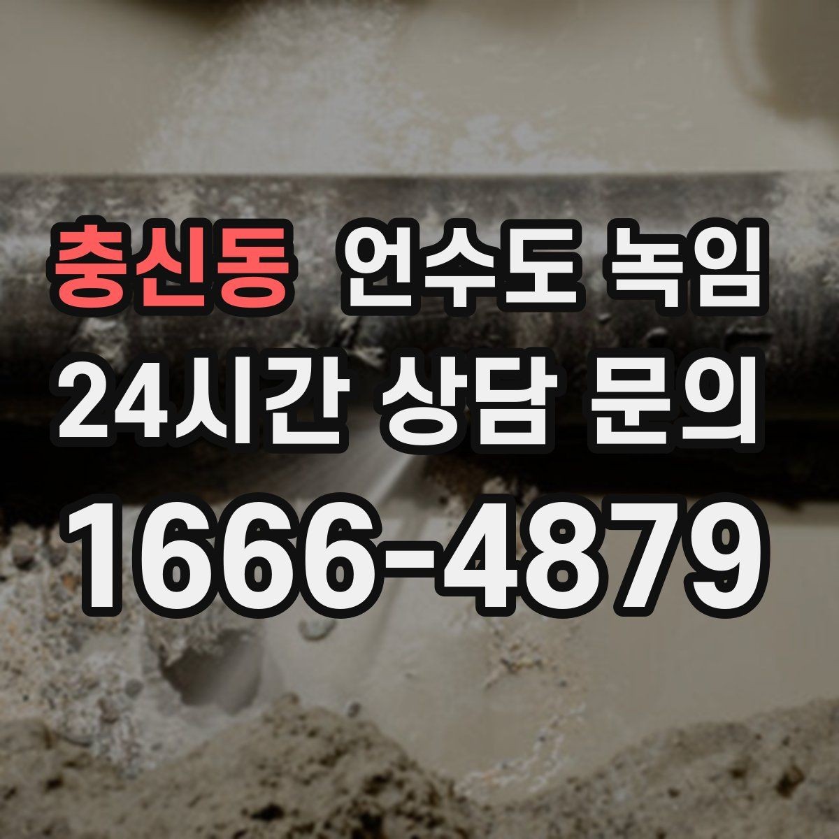 충신동 언수도 녹임 계량기 보호재가 젖어 있으면 위험한 이유