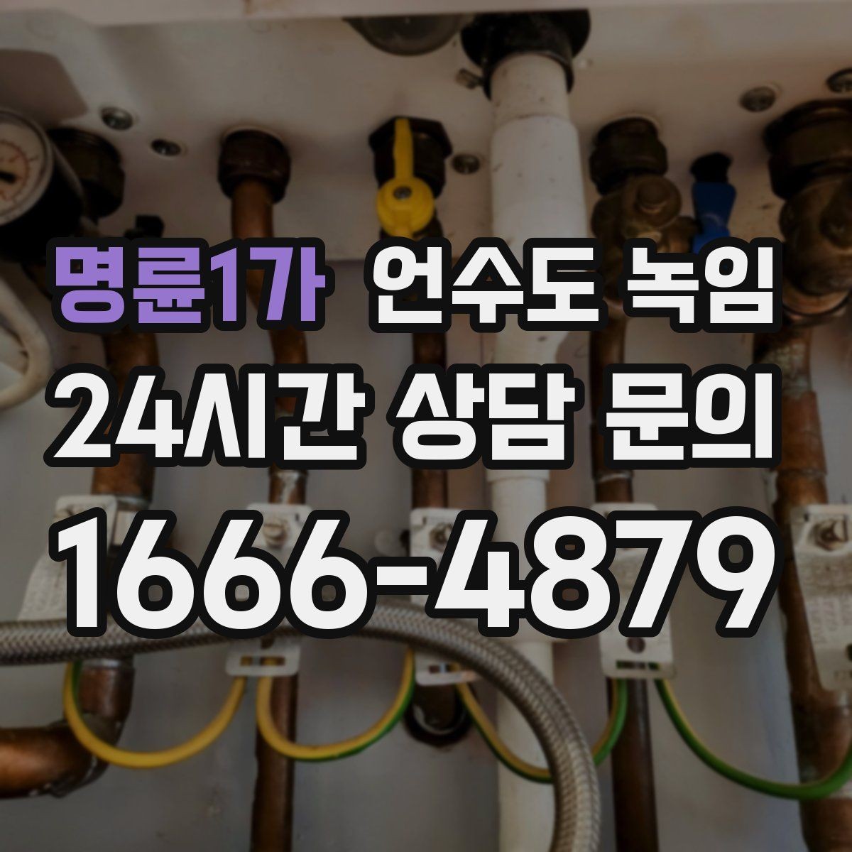 명륜1가 언수도 녹임 수도관이 얼었을 때 뜨거운 물을 부으면 위험한 이유