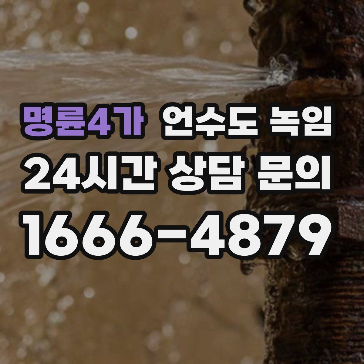 명륜4가 언수도 녹임 아침에 물이 안 나오면 의심할 원인