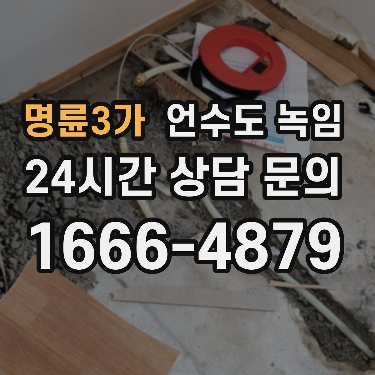 명륜3가 언수도 녹임 오래된 배관일수록 해빙이 까다로운 이유