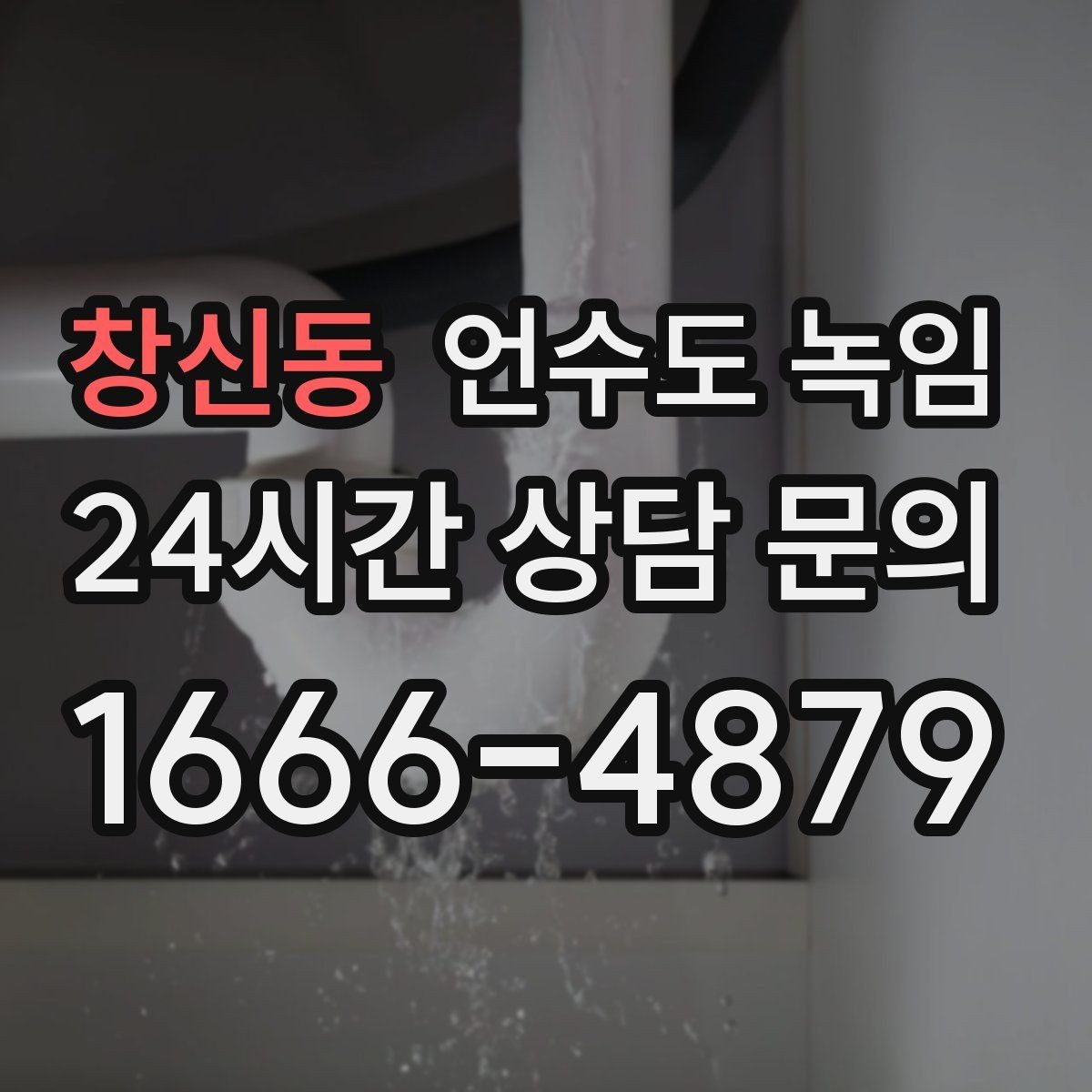 창신동 언수도 녹임 수도 밸브 위치를 미리 알아둬야 하는 이유