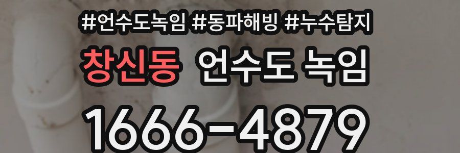 창신동 언수도 녹임