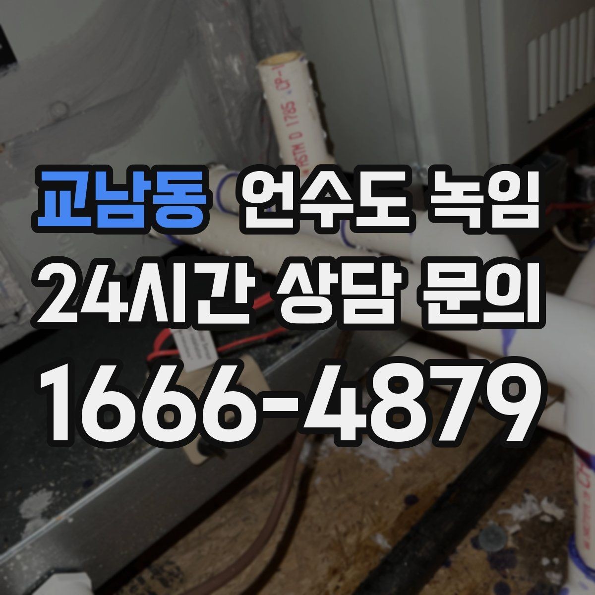 교남동 언수도 녹임 장비 해빙이 필요한 경우와 셀프가 가능한 경우