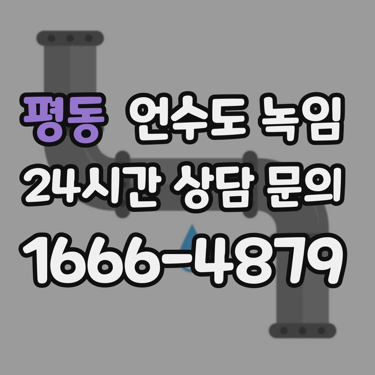 평동 언수도 녹임 불로 녹이면 안 되는 배관 재질과 이유