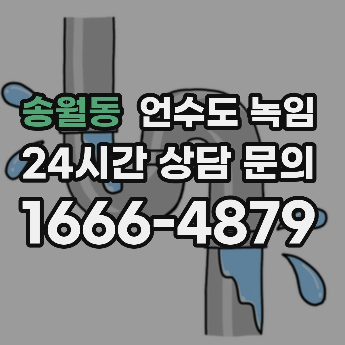 송월동 언수도 녹임 실외 수도 꼭지가 얼었을 때 안전한 해빙 방법