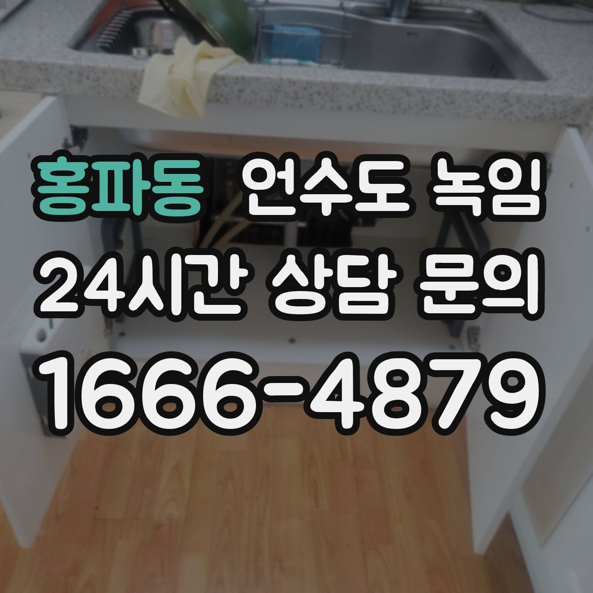 홍파동 언수도 녹임 해빙 작업 전 수건 양동이가 필요한 이유
