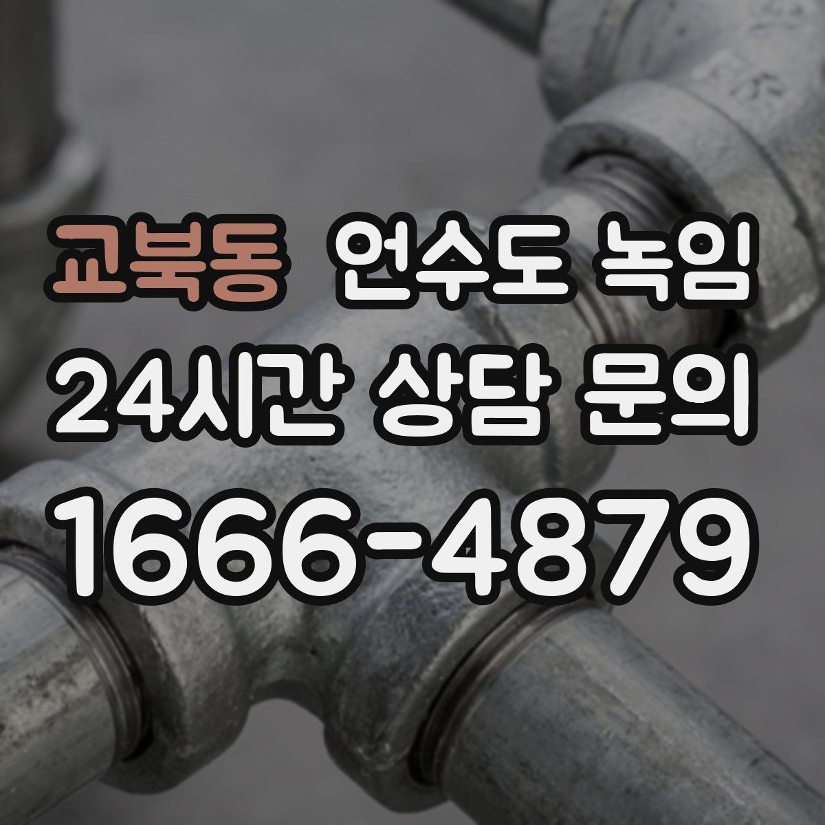 교북동 언수도 녹임 해빙 후 동파 여부 확인은 어떻게 할까