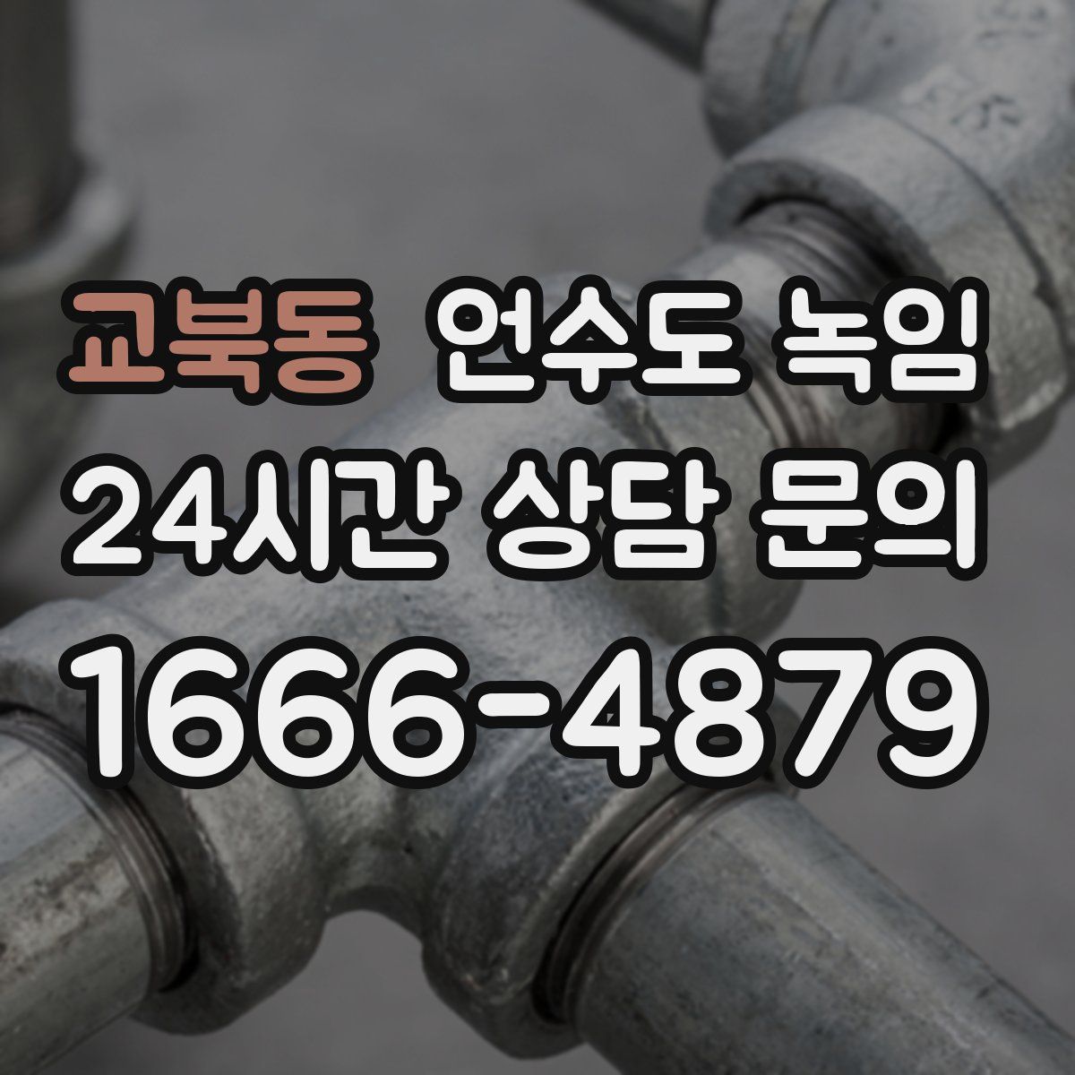 교북동 언수도 녹임