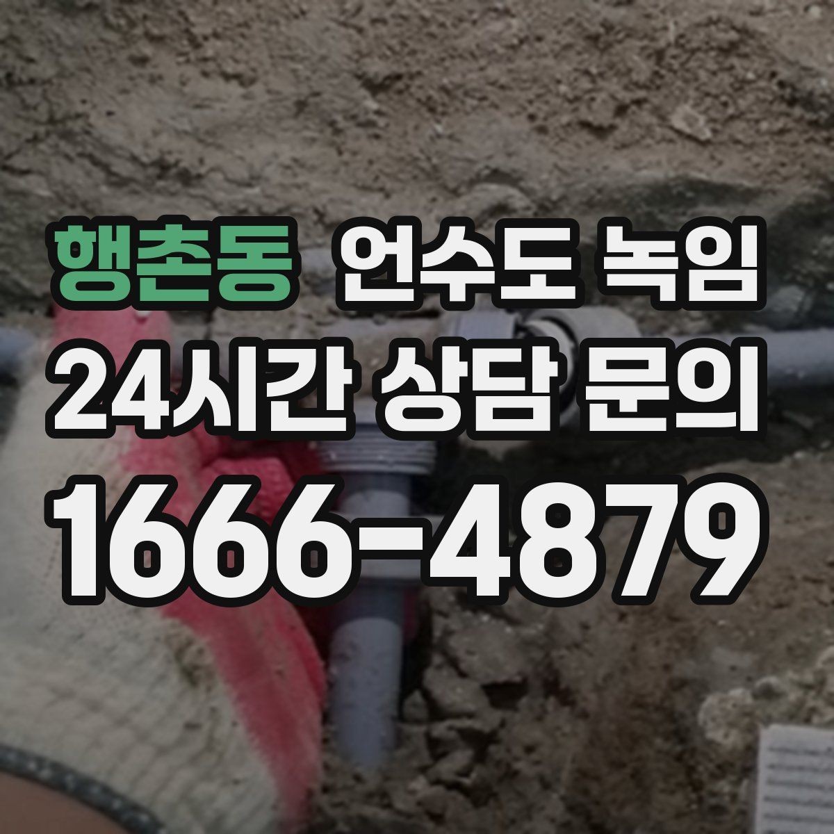 행촌동 언수도 녹임 동파 예방은 바람 차단이 핵심인 이유