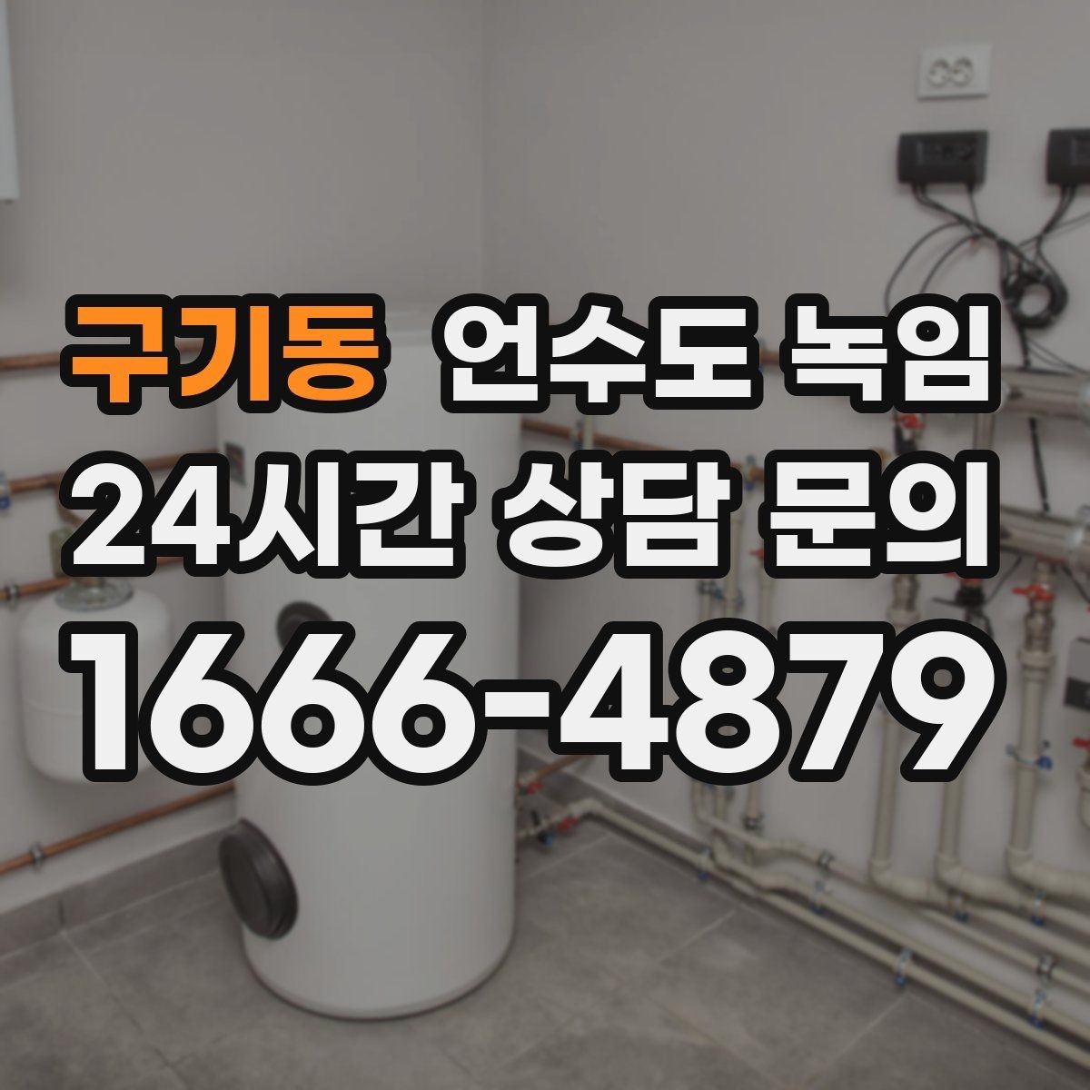 구기동 언수도 녹임 계량기함 바람이 들어오면 결빙이 빨라지는 이유