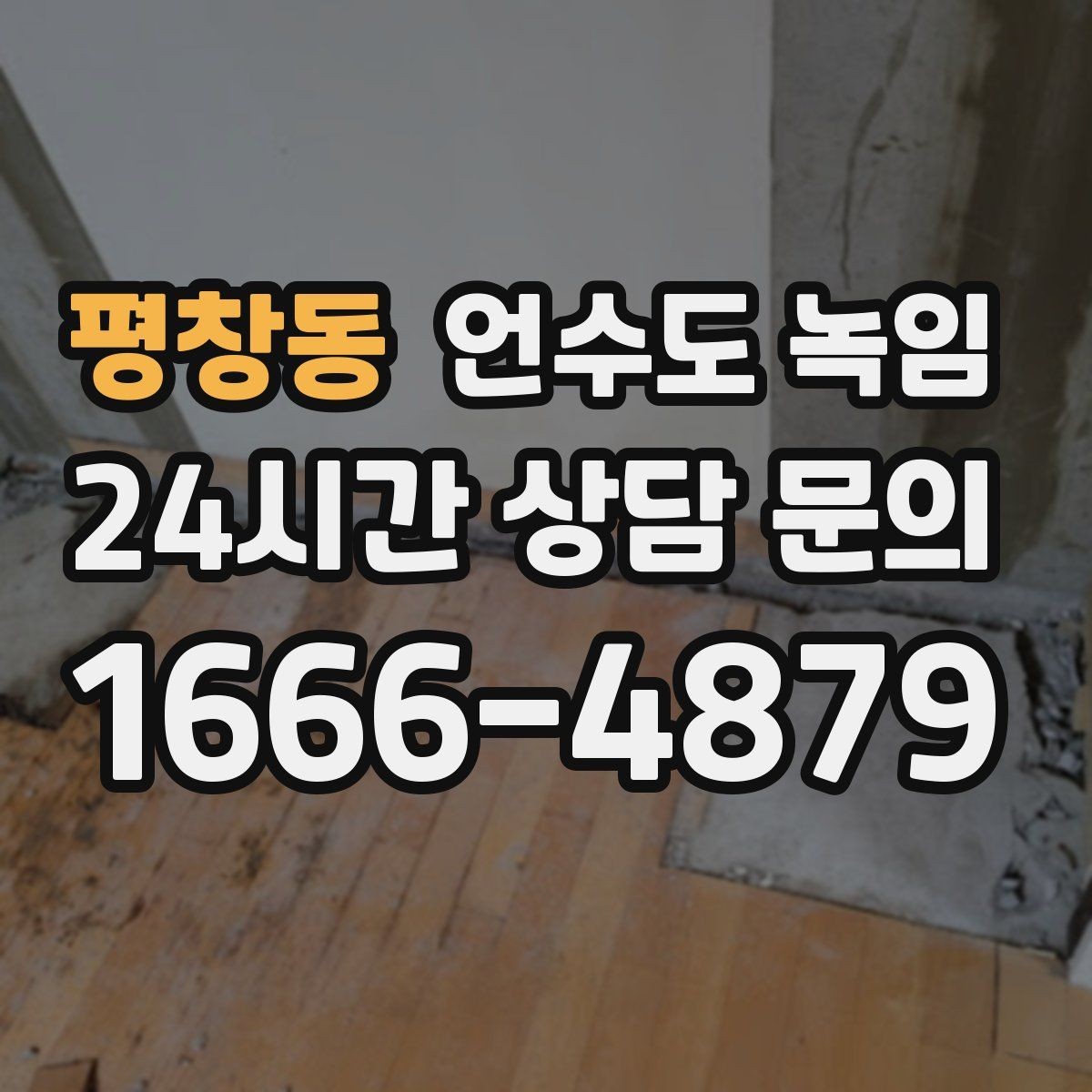 평창동 언수도 녹임 해빙 후에도 반복 결빙이 생기면 보강이 필요