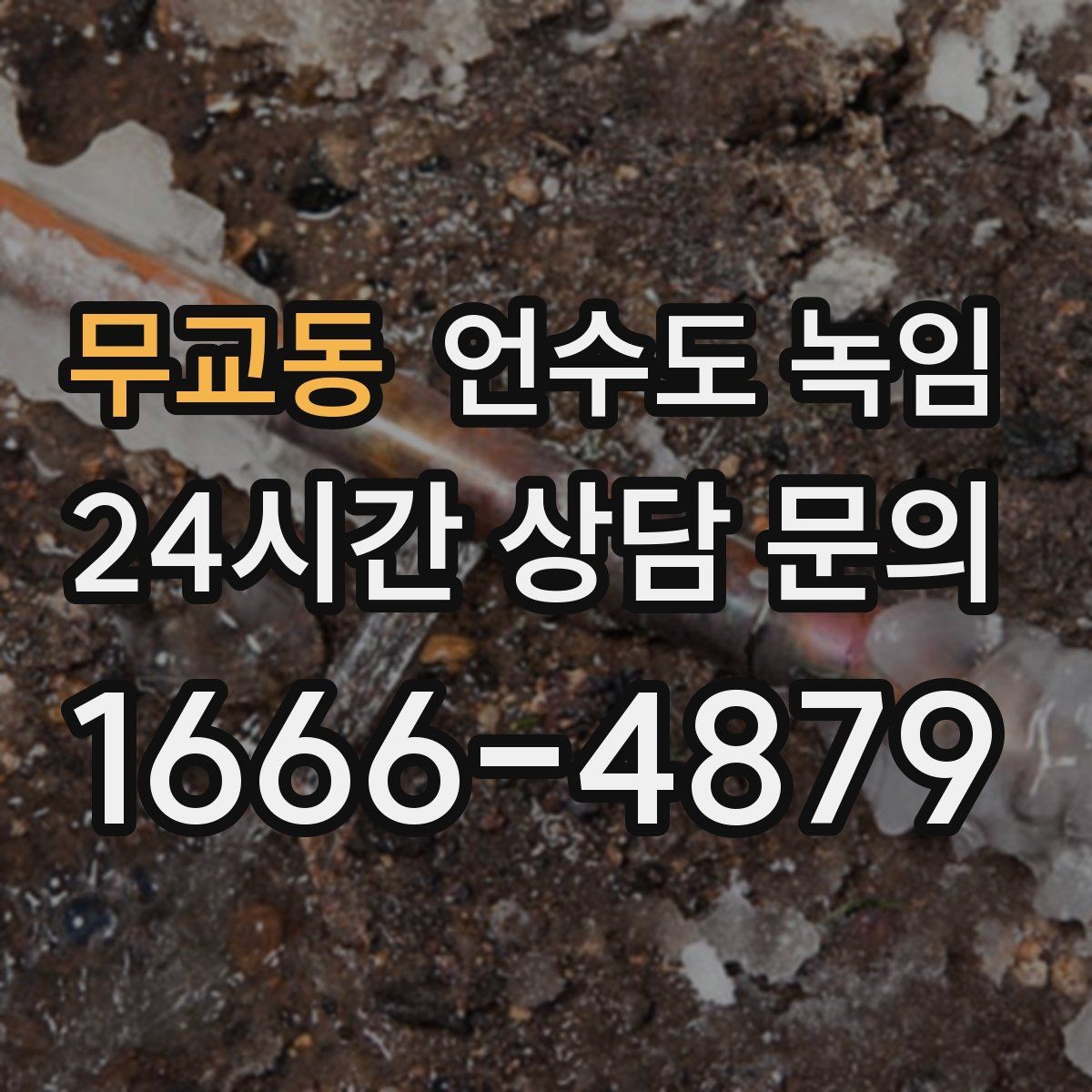 무교동 언수도 녹임 해빙 후 흙물 이물감이 있으면 점검이 필요한 이유