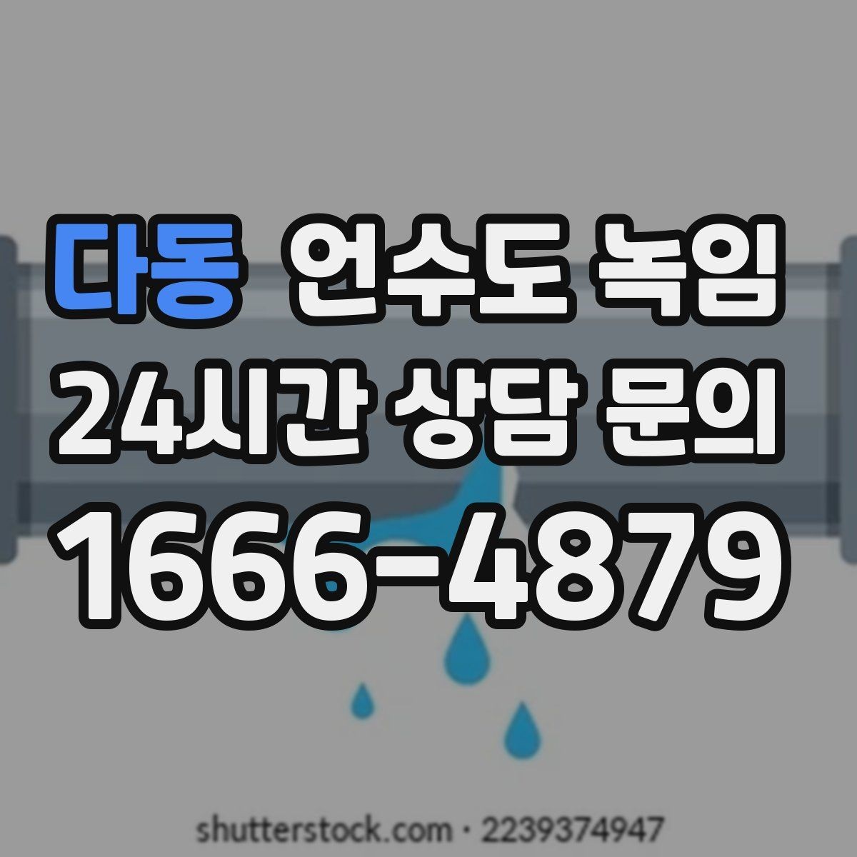 다동 언수도 녹임 세면대만 안 나오면 수전 밸브도 확인해야 합니다