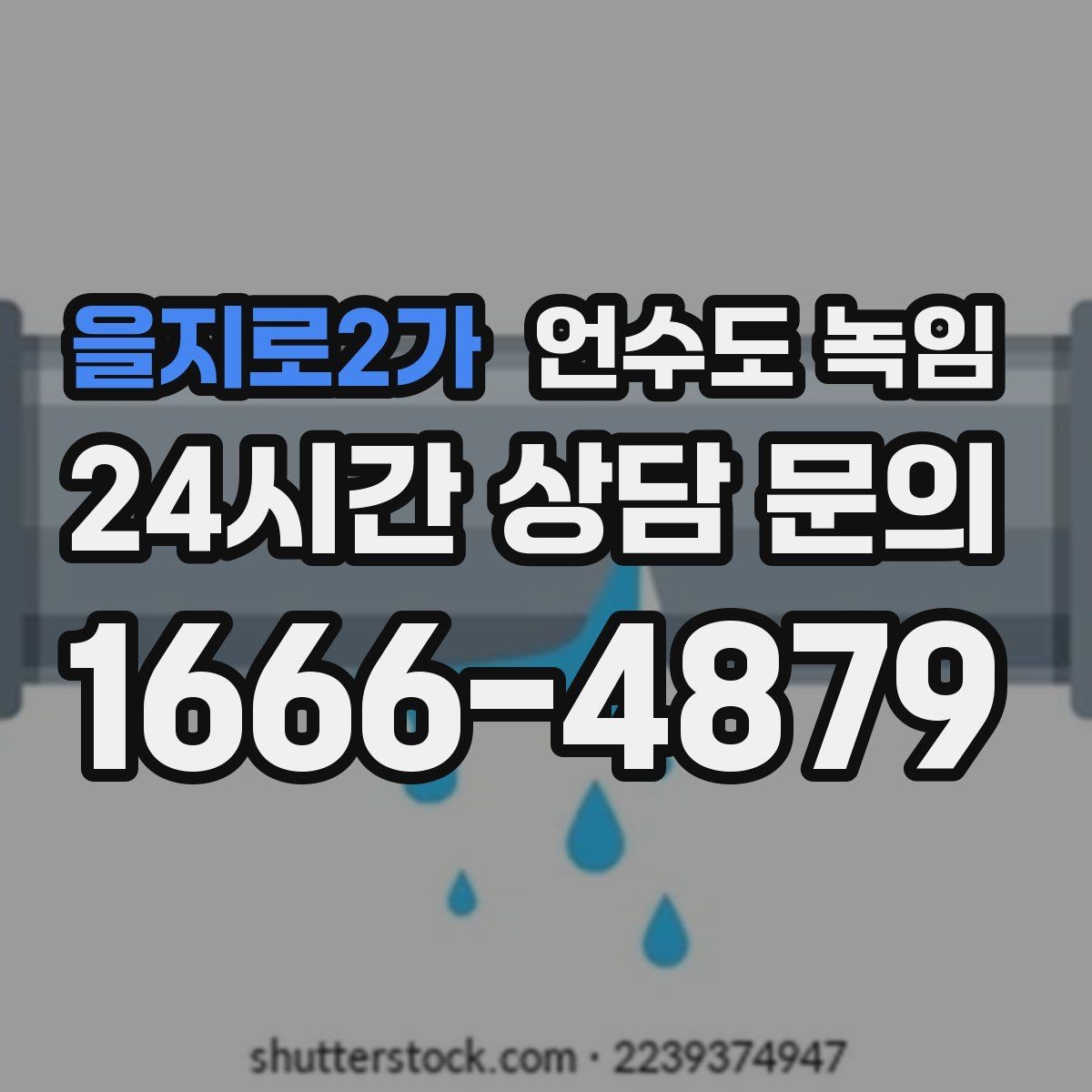 을지로2가 언수도 녹임 새벽에 수도가 멈추면 당황하지 않는 체크 순서