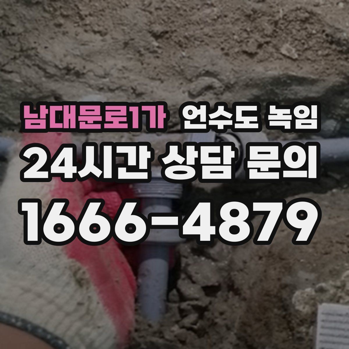 남대문로1가 언수도 녹임 계량기는 도는데 물이 안 나오면 어디가 얼었을까