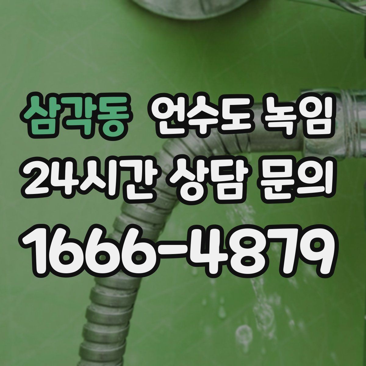 삼각동 언수도 녹임 물이 한 방울도 안 나오면 어디부터 봐야 할까