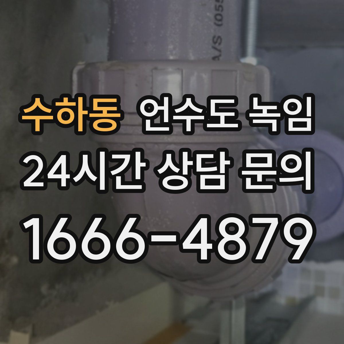 수하동 언수도 녹임