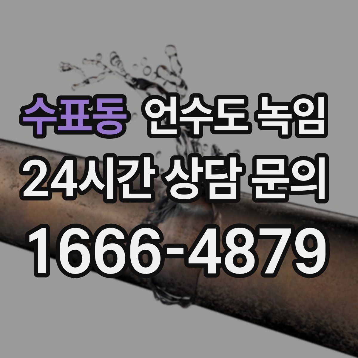 수표동 언수도 녹임 같은 자리에서 계속 얼면 단열 보강이 답입니다