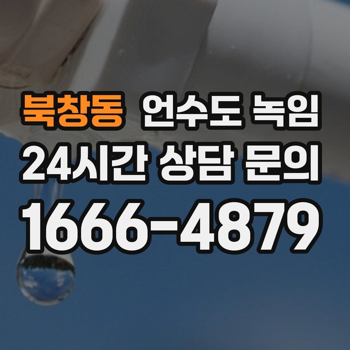 북창동 언수도 녹임 냉수만 약할 때 계량기함 결빙 의심 포인트