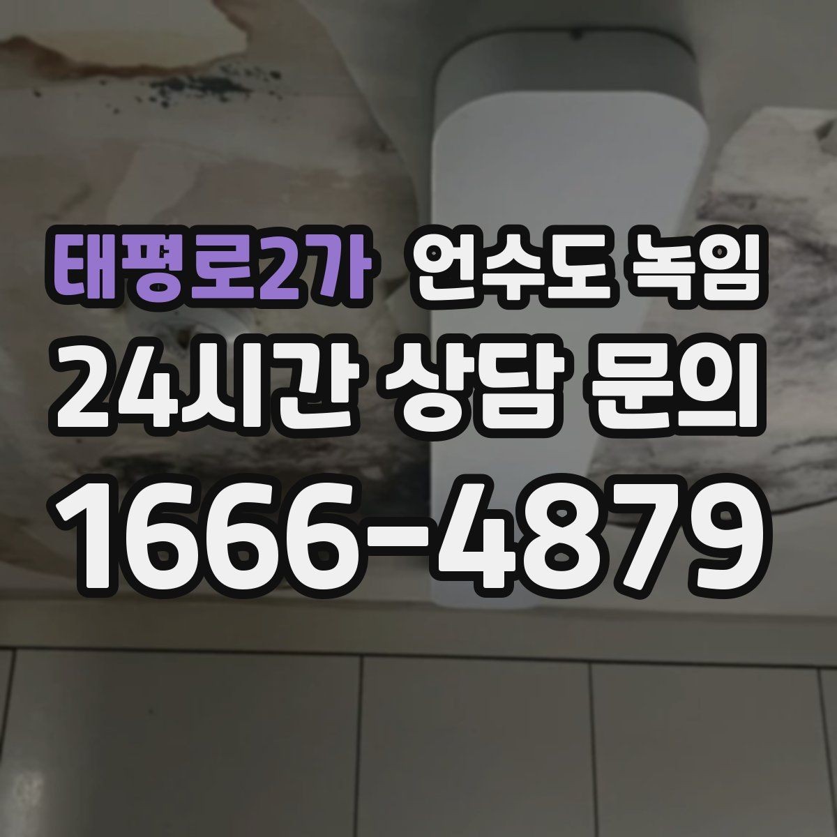 태평로2가 언수도 녹임 세탁기 급수가 안 될 때 배관 결빙 체크