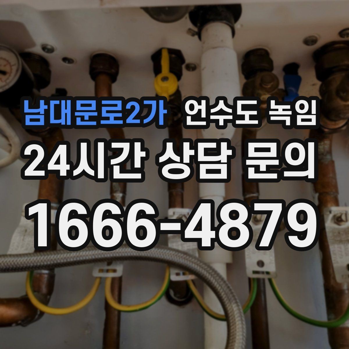 남대문로2가 언수도 녹임 옥외 수전 결빙을 빠르게 녹이는 방법