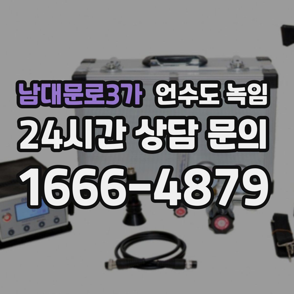 남대문로3가 언수도 녹임 상담이 빨라지는 사진 촬영 포인트