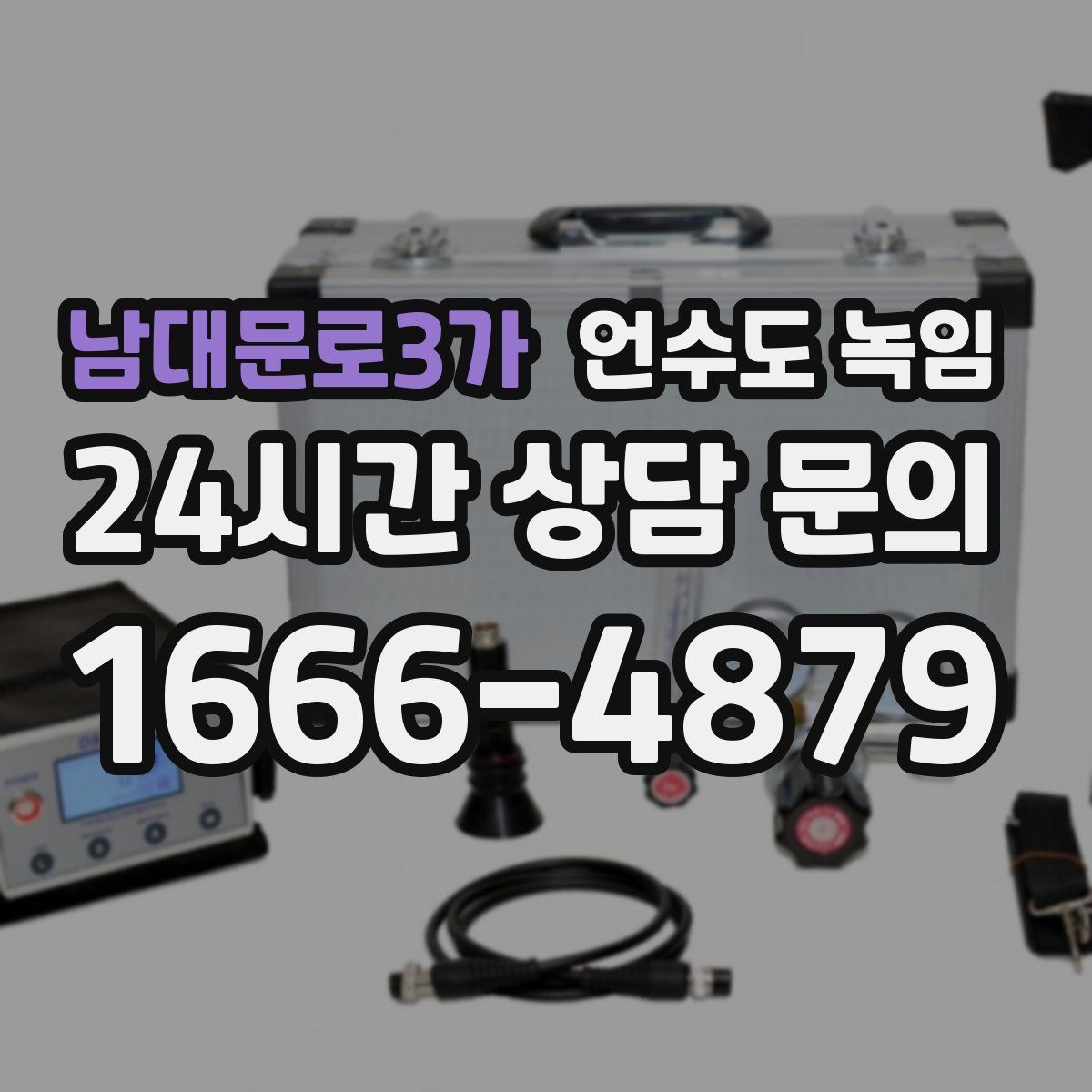 남대문로3가 언수도 녹임