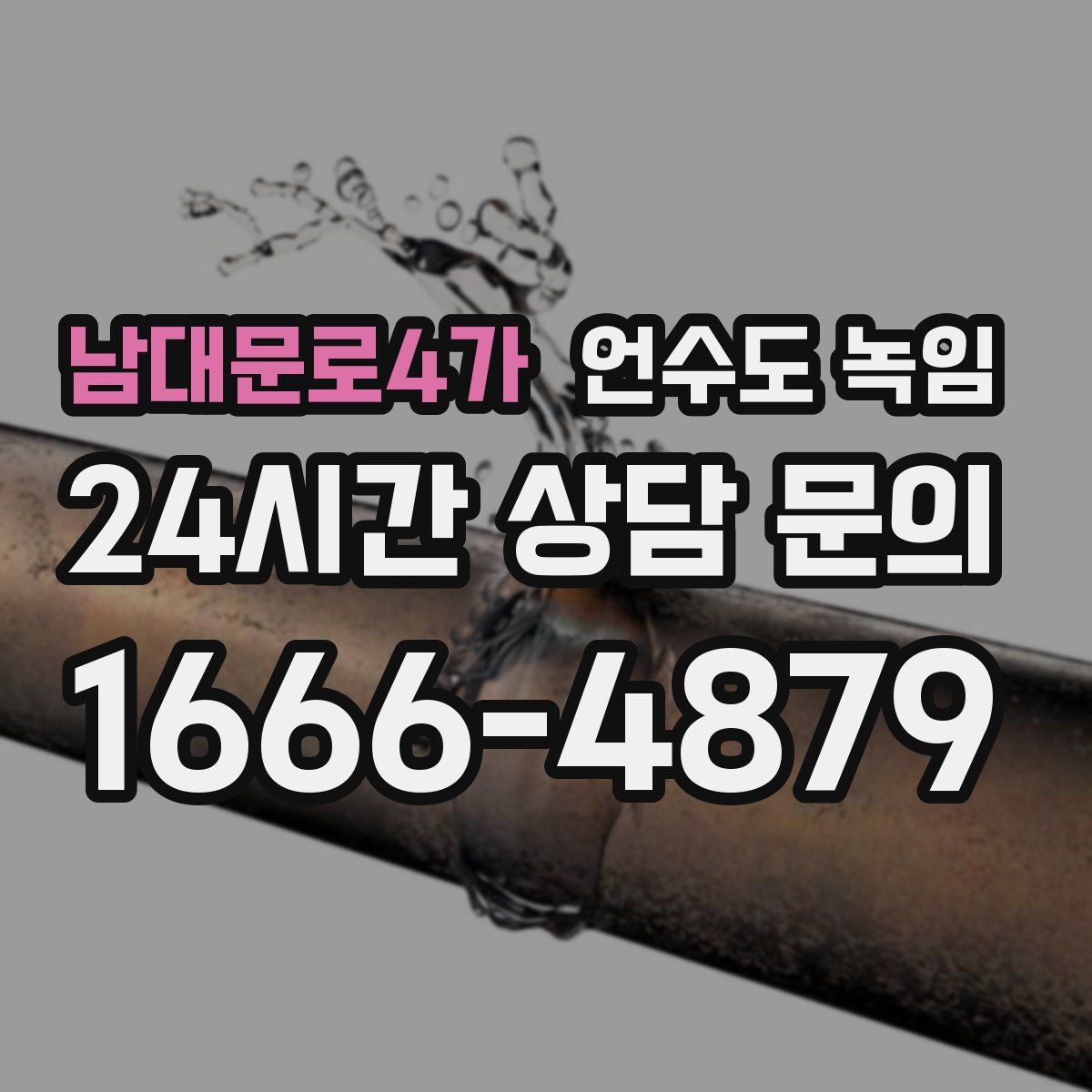 남대문로4가 언수도 녹임