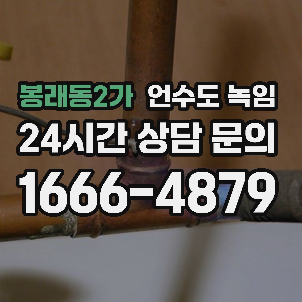 봉래동2가 언수도 녹임 수도 밸브 위치를 미리 알아둬야 하는 이유