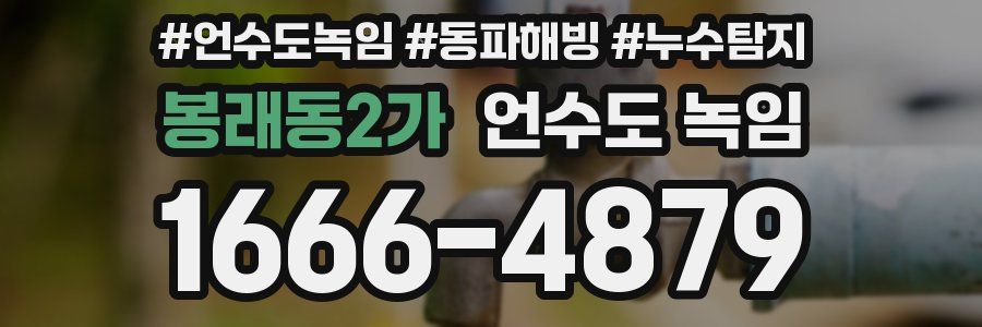 봉래동2가 언수도 녹임