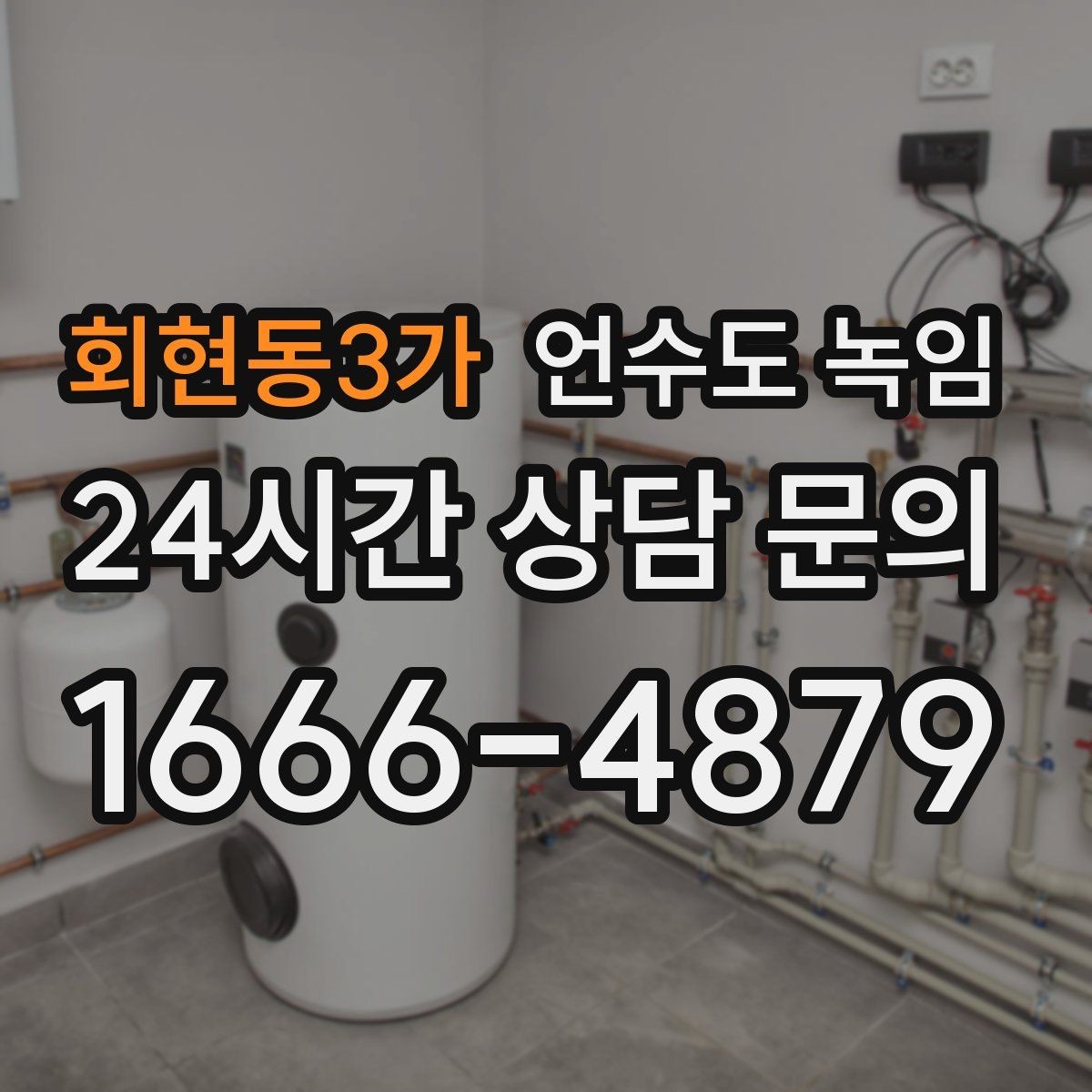 회현동3가 언수도 녹임 결빙이 깊으면 시간이 더 걸리는 이유