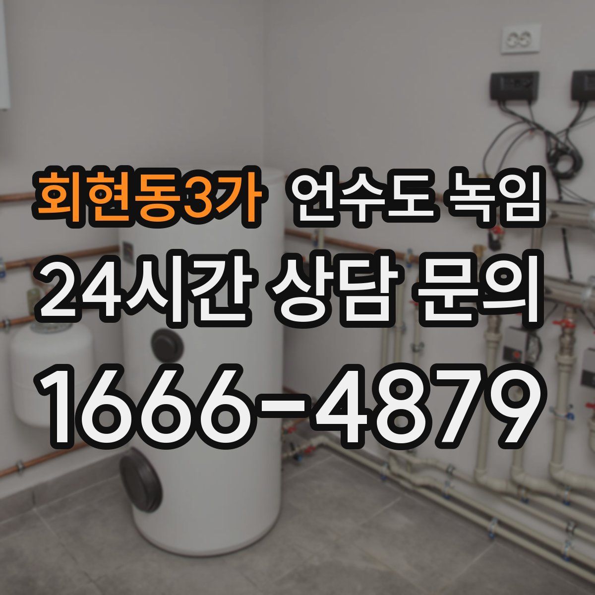 회현동3가 언수도 녹임