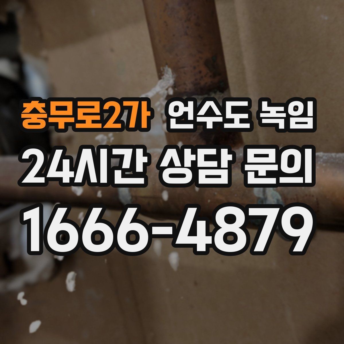 충무로2가 언수도 녹임 여러 수전이 동시에 약해지면 메인 라인을 의심