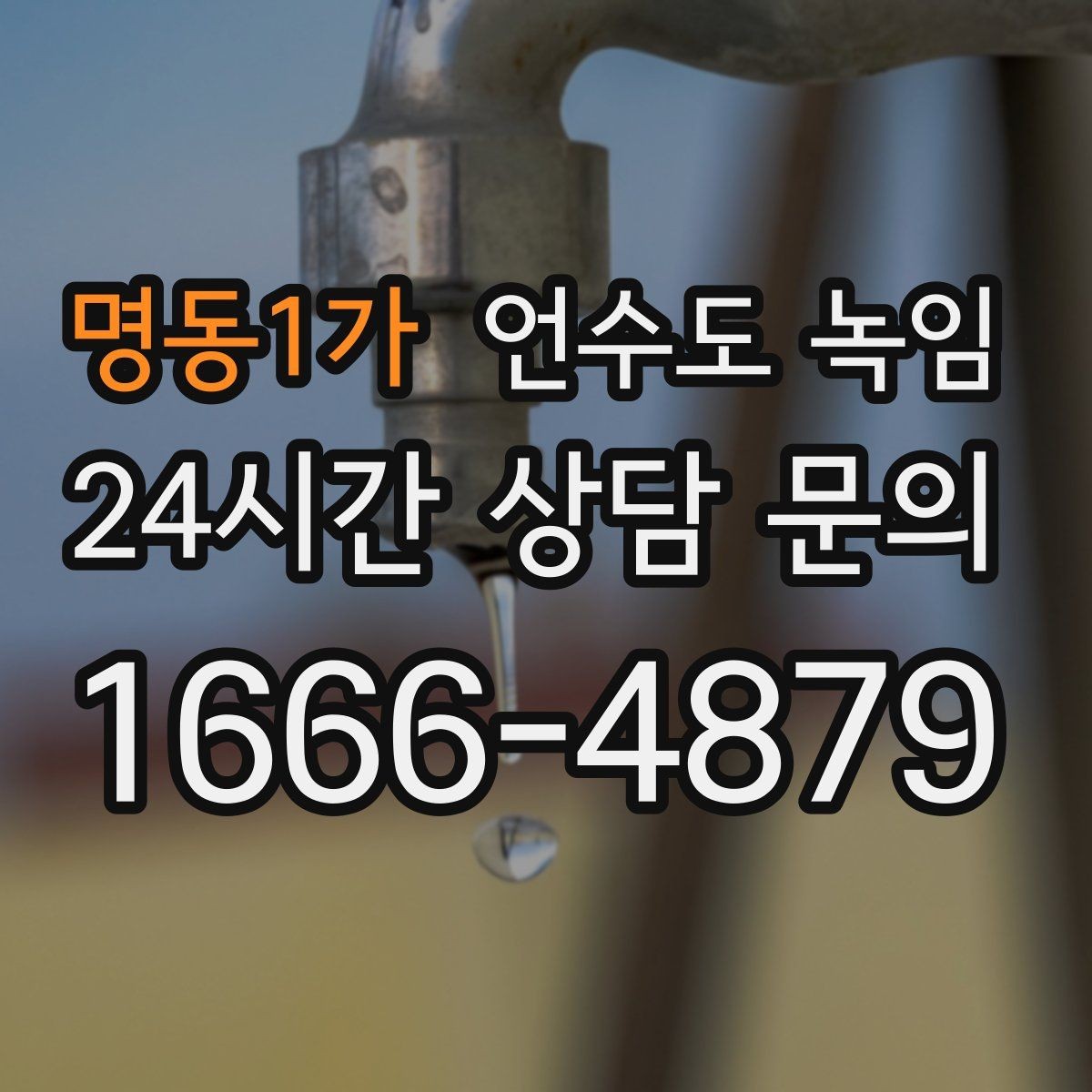 명동1가 언수도 녹임 계량기 보호재가 젖어 있으면 위험한 이유